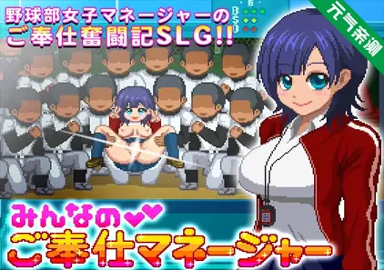 大家的服务经理 最终版 みんなのご奉仕マネージャー 棒球部女经理-元气ACG-绅士游戏下载基地！