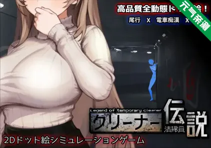 清洁工传奇 Ver2.0 官中PC版 清掃員伝説 清洁工传说-元气ACG-绅士游戏下载基地！