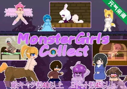 Monster Girls Collect Ver25.09.02 PC原版 魔物娘收集 怪物女孩合集-元气ACG-绅士游戏下载基地！
