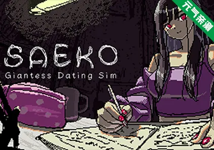 SAEKO：女巨人恋爱模拟 Ver1.0.0 官中PC版 SAEKO: Giantess Dating Sim 女巨人约会模拟-元气ACG-绅士游戏下载基地！
