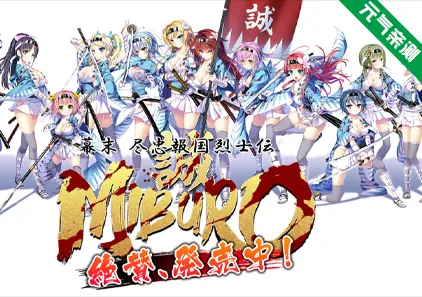 幕末 尽忠报国烈士传 MIBURO 中文PC+安卓KR2模拟器润色版+全CG存档+补丁v1.30 幕末 尽忠報国烈士伝 MIBURO-元气ACG-绅士游戏下载基地！