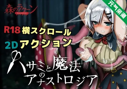 剪刀和神奇的Anastrozoia Ver.0.1.2 PC原版 ハサミと魔女のアナストロジア-元气ACG-绅士游戏下载基地！
