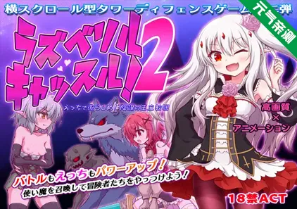 拉兹伯里尔凯斯尔！2 Ver1.10 PC原版 ラズベリルキャッスル!2～えっちで懲らしめ!陰謀の王立教団-元气ACG-绅士游戏下载基地！