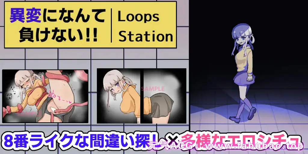图片[1]-不会输给异变異変!!-8环路车站 PC原版 になんて負けない!!-8Loops Station--元气ACG-绅士游戏下载基地！