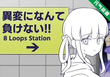 不会输给异变異変!!-8环路车站 PC原版 になんて負けない!!-8Loops Station--元气ACG-绅士游戏下载基地！