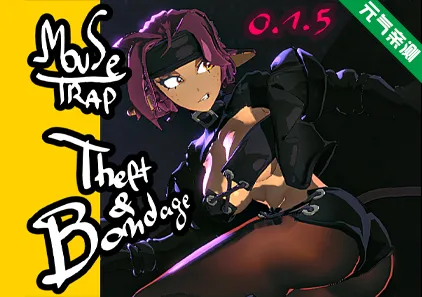 捕鼠器 盗窃与束缚 Ver0.1.5 汉化PC版 Mousetrap Theft & Bondage-元气ACG-绅士游戏下载基地！