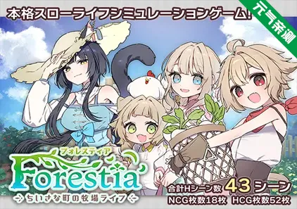 小城镇的牧场生活 Ver1.2.2 双端PC+模拟器汉化版 フォレスティア～ちいさな町の牧場ライフ～ 小镇的牧场生活-元气ACG-绅士游戏下载基地！
