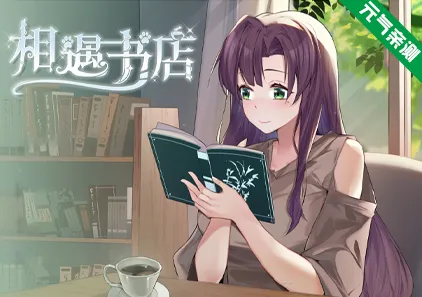 邂逅书店 v1.01 官中PC版 相遇书店 Serendipity Bookshop-元气ACG-绅士游戏下载基地！