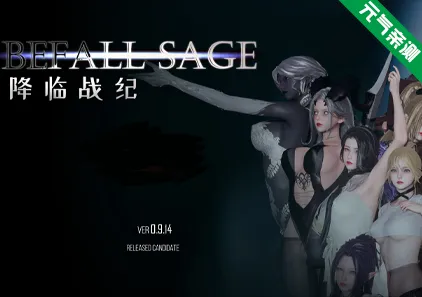 降临战纪 Ver0.9.14 双端PC+安卓+JOI模拟器官中版+作弊+CG解锁 Befall Saga-元气ACG-绅士游戏下载基地！