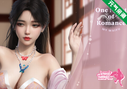一夜风流 官中PC版 One Night of Romance with my waifu-元气ACG-绅士游戏下载基地！