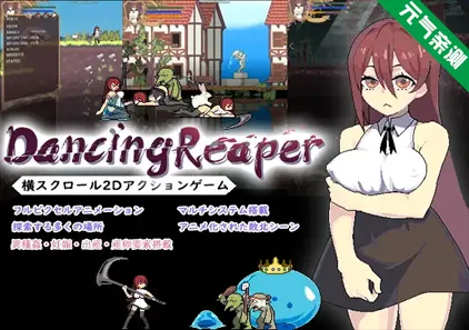 收割的舞者 Ver1.02 官中PC版 DancingReaper-元气ACG-绅士游戏下载基地！