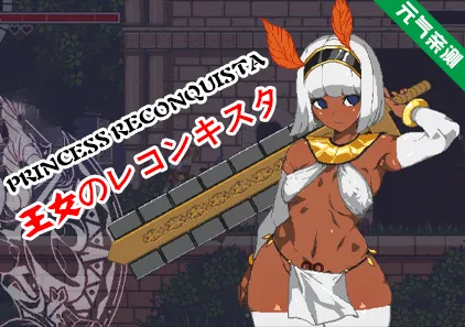 王女的复国计划 Ver0.32 汉化PC版 王女のレコンキスタ-元气ACG-绅士游戏下载基地！