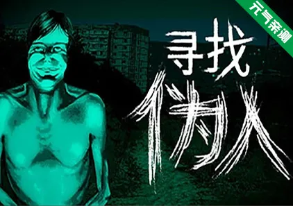 寻找伪人 官中PC版-元气ACG-绅士游戏下载基地！