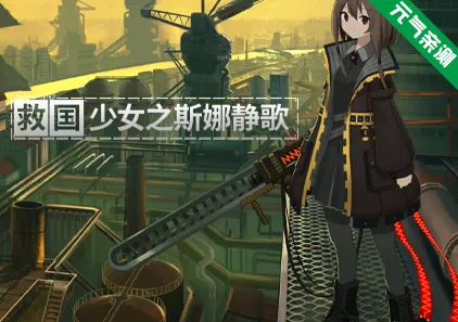 救国少女之斯娜静歌:Sentinel Girls2 Ver1.2.3 官中PC版 Snezhinka.Sentinel.Girls2-元气ACG-绅士游戏下载基地！