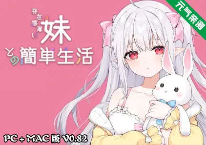 和存在感薄弱的妹妹一起的简单生活 Ver0.82B 官中PC+MAC版 存在感薄い妹との簡単生活-元气ACG-绅士游戏下载基地！