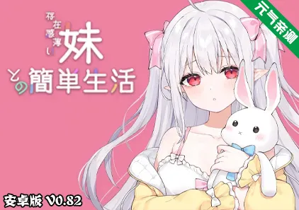 和存在感薄弱的妹妹一起的简单生活 Ver0.82B 官中安卓版 存在感薄い妹との簡単生活-元气ACG-绅士游戏下载基地！