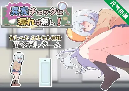 异常检查没有遗漏! 汉化PC版 異変チェックに漏れは無し! 异变检查，毫无疏漏！-元气ACG-绅士游戏下载基地！