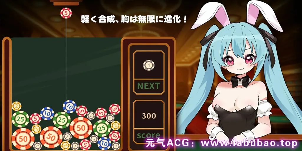 图片[1]-合成×爆乳进化！兔女郎VIP乳交！ Ver250901 官中PC版 合成×爆乳進化！バニーガールVIPパイズリ！-元气ACG-绅士游戏下载基地！