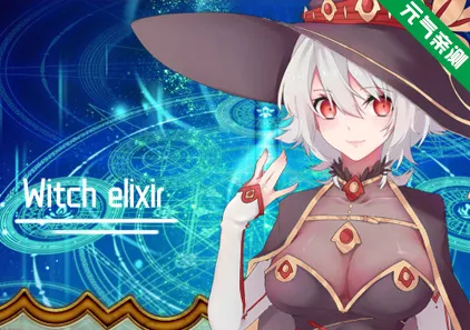 魔女秘药（witch elixir） Ver1.6 双端PC+JOI模拟器官中版-元气ACG-绅士游戏下载基地！