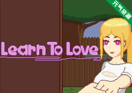 Learn To Love Ver0.4.1 双端PC+安卓原版 Learn The Heart-元气ACG-绅士游戏下载基地！