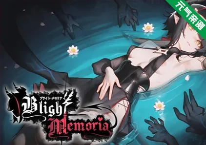 灾厄铭忆 Ver0.0.1 PC原版 Blight Memoria-元气ACG-绅士游戏下载基地！