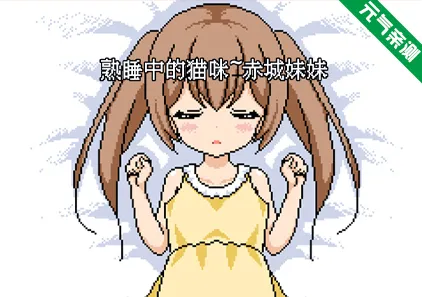 熟睡中的猫咪~赤城妹妹 双端PC+JOI模拟器汉化版 ねむるこねこ-元气ACG-绅士游戏下载基地！