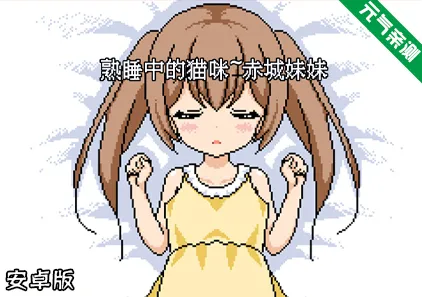 熟睡中的猫咪~赤城妹妹 安卓汉化版 ねむるこねこ-元气ACG-绅士游戏下载基地！