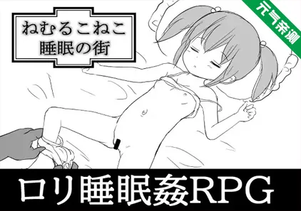 ねむるこねこ～睡眠の街～ Ver1.1 PC汉化版 睡觉的小猫~睡眠的街道~-元气ACG-绅士游戏下载基地！
