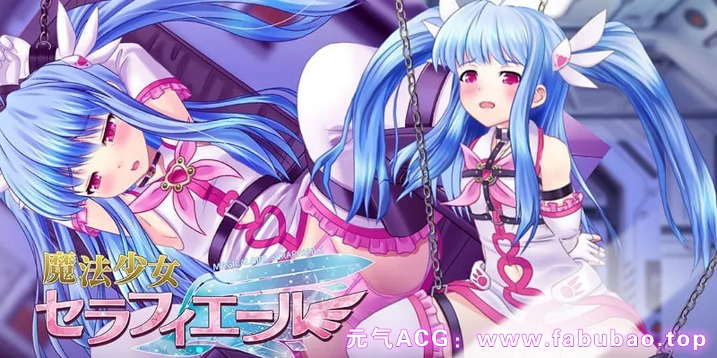 魔法少女塞拉菲尔 Ver1.03 中文汉化双端PC+Joi模拟器版 魔法少女セラフィエール-元气ACG-绅士游戏下载基地! 魔法少女塞拉菲尔 Ver1.03 中文汉化双端PC+Joi模拟器版 魔法少女セラフィエール-元气ACG-绅士游戏下载基地!