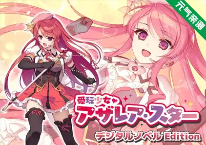 爱玩少女Edition 双端PC+Joi 愛玩少女アザレア・スター デジタルノベル Edition-元气ACG-绅士游戏下载基地!