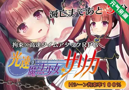 光速的魔法少女莎莉卡 Ver1.01 双端PC+Joi模拟器汉化版 光速の魔法少女サリカ-元气ACG-绅士游戏下载基地!