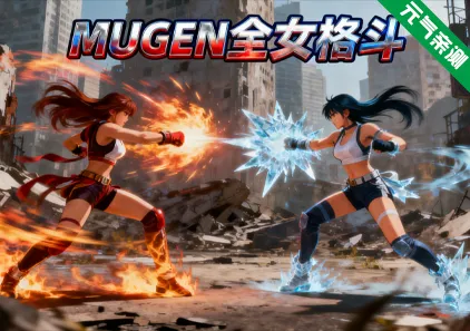 MUGEN全女格斗2012-2022整合合集+出招教程+作弊PC版 Multiverse Females Edition-元气ACG-绅士游戏下载基地!