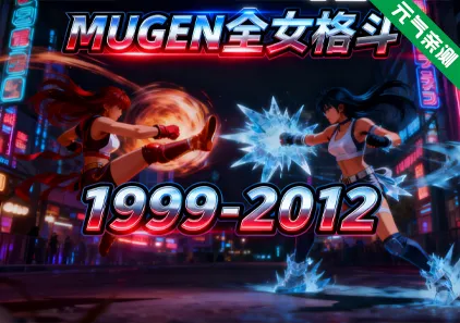MUGEN全女格斗1999-2012整合合集 PC汉化版 Multiverse Females Edition-元气ACG-绅士游戏下载基地!