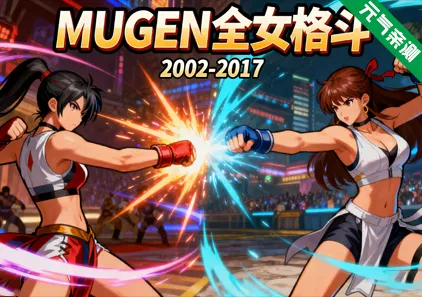 MUGEN全女格斗2002-2017整合合集PC版 Multiverse Females Edition-元气ACG-绅士游戏下载基地!