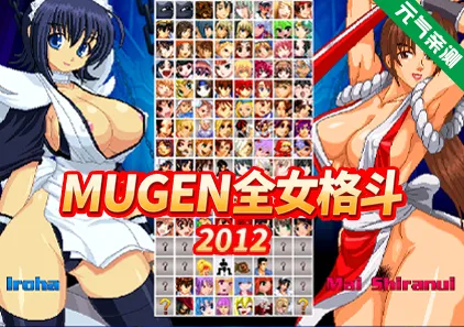 MUGEN全女格斗2012最终版整合合集PC版 Multiverse Females Edition-元气ACG-绅士游戏下载基地!