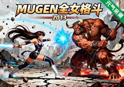 MUGEN全女格斗2013整合合集PC版 Multiverse Females Edition-元气ACG-绅士游戏下载基地！