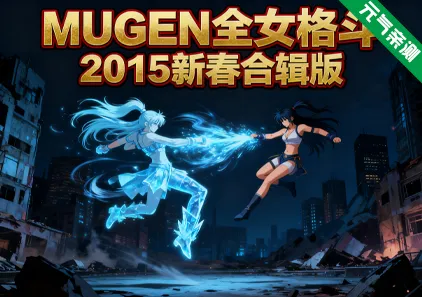 MUGEN全女格斗2015新春合辑PC版 Multiverse Females Edition-元气ACG-绅士游戏下载基地！