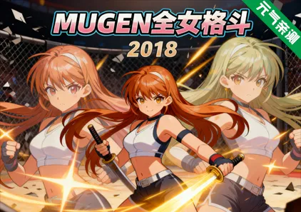 MUGEN全女格斗2018 PC版 Multiverse Females Edition-元气ACG-绅士游戏下载基地！