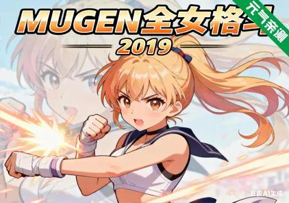 MUGEN全女格斗2019 PC版 Multiverse Females Edition-元气ACG-绅士游戏下载基地！