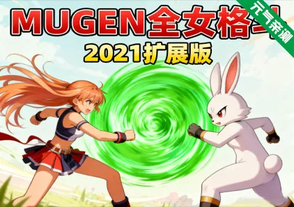 MUGEN全女格斗2021扩展PC版 Multiverse Females Edition-元气ACG-绅士游戏下载基地！