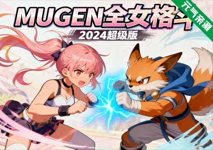 MUGEN全女格斗2024超级PC版 Multiverse Females Edition-元气ACG-绅士游戏下载基地!