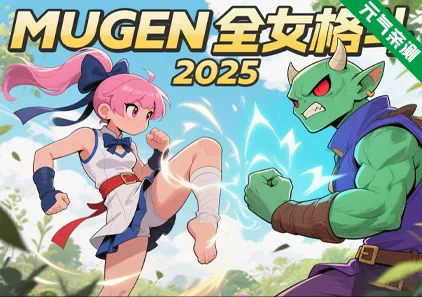 MUGEN全女格斗2025 PC版 Multiverse Females Edition-元气ACG-绅士游戏下载基地!