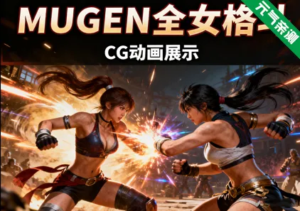 MUGEN全女格斗CG动画展示PC版 Multiverse Females Edition-元气ACG-绅士游戏下载基地！