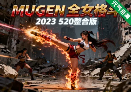 MUGEN全女格斗2023 PC520整合版 Multiverse Females Edition-元气ACG-绅士游戏下载基地！