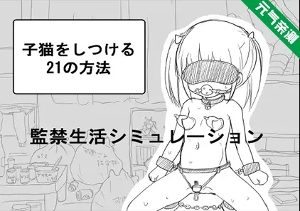 小猫的21种调教方法 双端PC+安卓中文版+礼包码 子猫をしつける21の方法-元气ACG-绅士游戏下载基地！