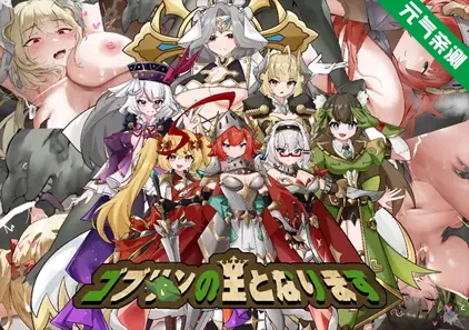 成为哥布林之王 Ver1.0 官中PC版 ゴブリンの王になる-元气ACG-绅士游戏下载基地！