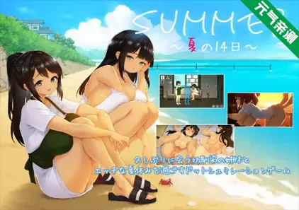 SUMMER -夏日的14天- Demo测试版 官中PC版 SUMMER ~夏の14日~-元气ACG-绅士游戏下载基地!