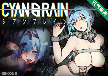 青色大脑Ver1.1.1官中正式版 CYAN BRAIN 青之脑 CYANBRAIN-元气ACG-绅士游戏下载基地!