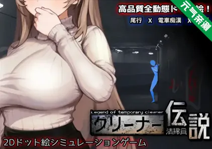 清洁工传奇 Ver1.06正式版+CG存档 官中PC版 清掃員伝説 清洁工传说-元气ACG-绅士游戏下载基地！