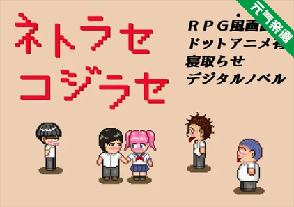 NTR・戏弄 双端PC+安卓官中版 ネトラセコジラセ-元气ACG-绅士游戏下载基地！